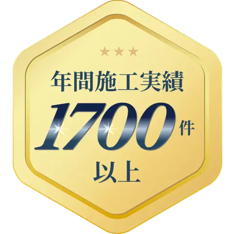 年間施工実績1700件以上