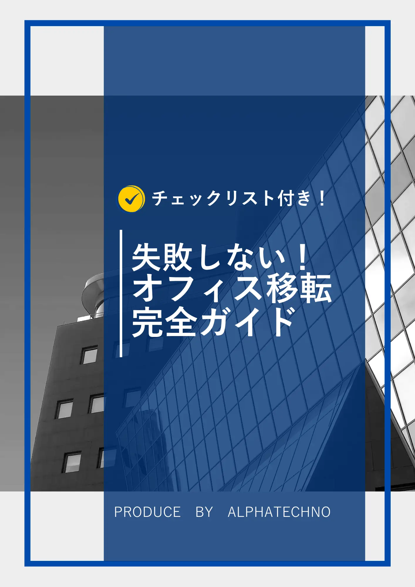 失敗しない！オフィス移転完全ガイドの表紙