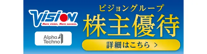 ビジョングループ 株主優待 詳細はこちら