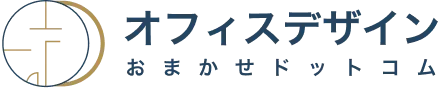 オフィスデザインおまかせドットコム