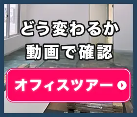 どう変わるか動画で確認 オフィスツアー