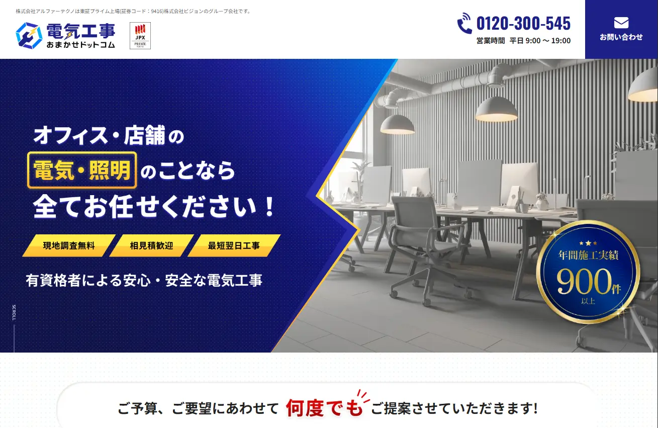 電気工事おまかせドットコム