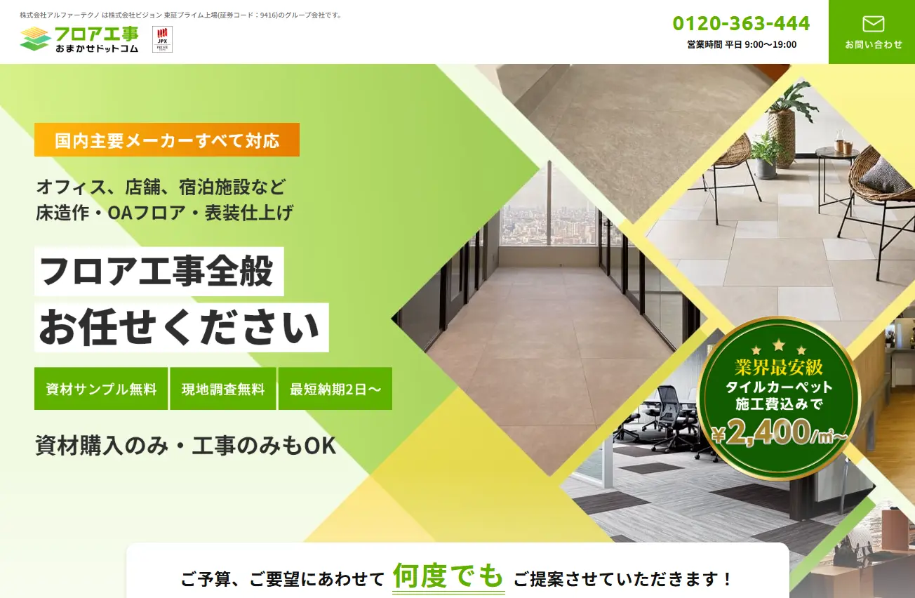 フロア工事おまかせドットコム